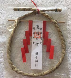 観音神社 夏越しの大祓