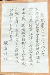 地御前社・コロナについての掲示