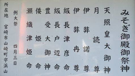 みそぎ御殿・御祭神