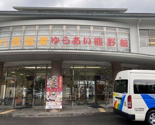 ゆうあい熊野館