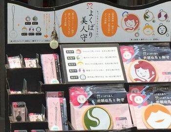 江島神社・よくばり美人守