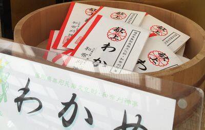 和布刈神社・わかめ