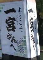 広島・吉備津神社・一宮さん