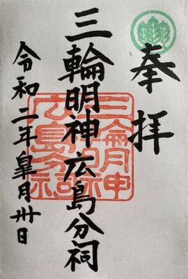 三輪明神・御朱印