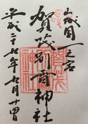 石清水八幡宮・御朱印