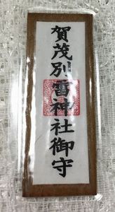 上賀茂神社・御守