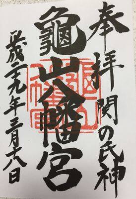 亀山八幡宮・御朱印