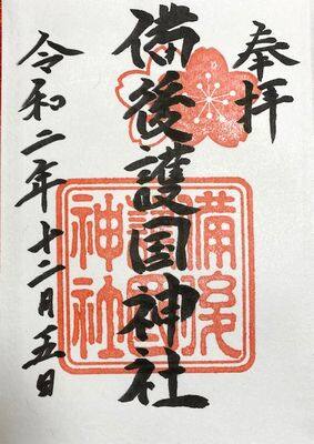 備後護国神社・御朱印