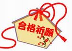 合格祈願絵馬