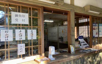 広島・吉備津神社・御朱印受付