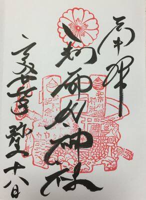 和布刈神社・御朱印