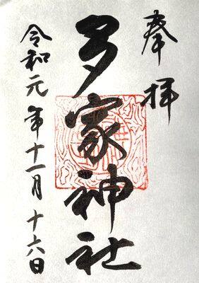 多家神社・御朱印