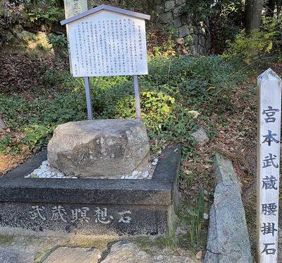 宮本武蔵の腰掛石