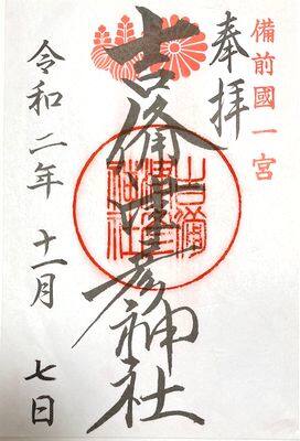岡山・吉備津彦神社・御朱印