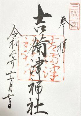 岡山・吉備津神社・御朱印