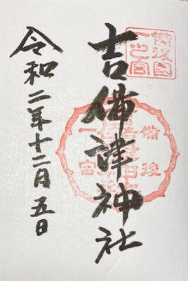 広島・吉備津神社・御朱印