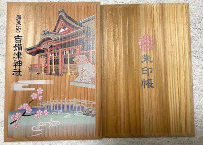 広島・吉備津神社・御朱印帳
