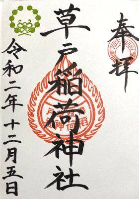 草戸稲荷神社・御朱印
