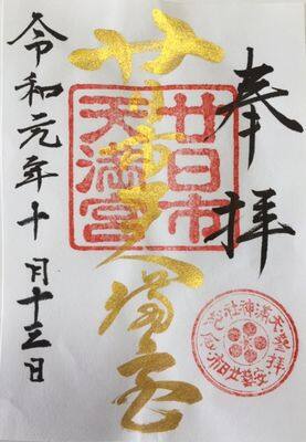 廿日市天満宮・御朱印