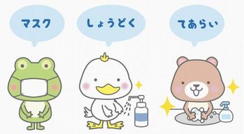 新型コロナ対策