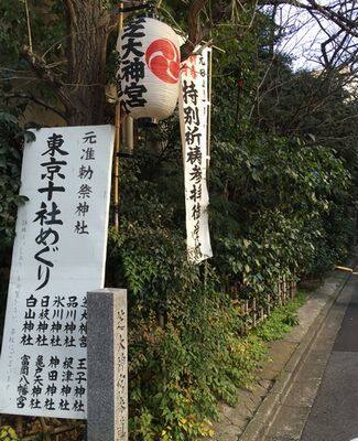 芝大神宮・東京十社巡り