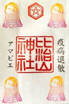 比治山神社・アマビエ御朱印