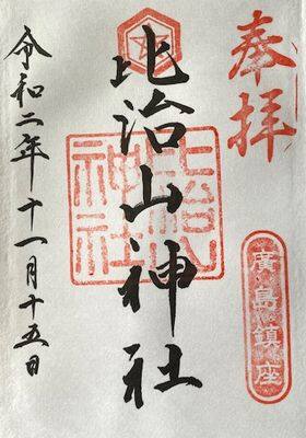 比治山神社・御朱印