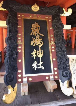 厳島神社・沖側の扁額