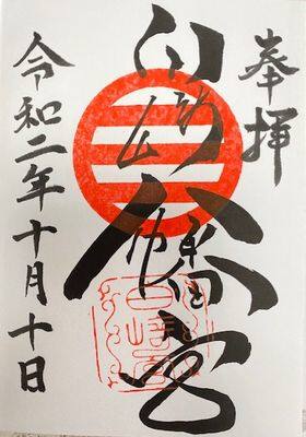 白崎八幡宮・御朱印