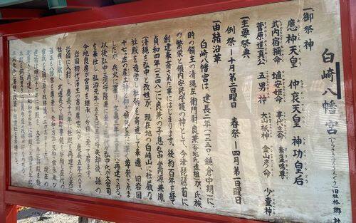 白崎八幡宮・御祭神