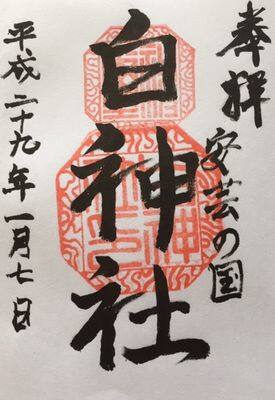 白神社・御朱印