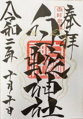 白蛇神社・御朱印