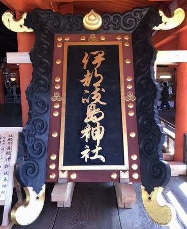 厳島神社・社殿側の扁額