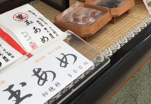 和布刈神社・豊玉あめ