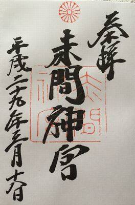 赤間神宮・御朱印
