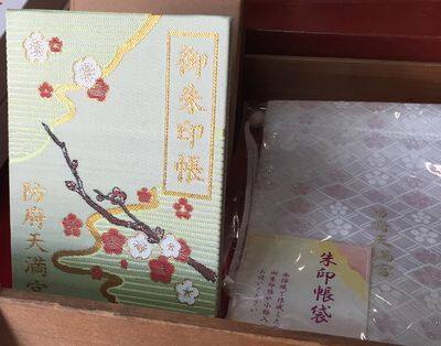 防府天満宮・御朱印帳と御朱印袋